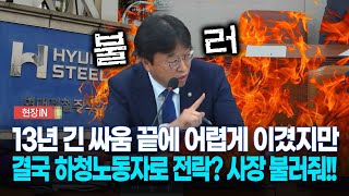 [현장영상] 13년 긴 싸움 끝에 어렵게 이겼지만...결국 하청노동자로 전락? 사장 불러줘!!