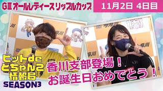 【ハピバ！】ピットdeどちゃんこ情報局～SEASON 3～インタビューでレーサーを好きになぁれ！ver.14