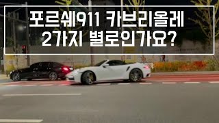 포르쉐911 카브리올레 2가지 안좋다? 992 turboS prejudice