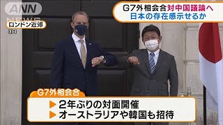 2年ぶりの対面開催　G7外相会合が始まる(2021年5月4日)