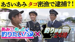 【コラボ企画】あみちゃんのもっと釣りたい！×釣り好き警察24時 第60話「しほみんとドランク鈴木にあさいあみ逮捕！？」(1097)