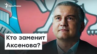 Кто заменит Аксенова? | Радио Крым.Реалии