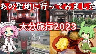 大分旅行2023【ずんだもんとめたんの国内出向記】