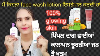 🙈ਮੈਂ ਕਿਹੜਾ ਲੋਸ਼ਨ ਤੇ face wash 💋ਇਸਤੇਮਾਲ ਕਰਦੀ ਹਾਂ my skin care routine ਛਾਈਆ ਦਾਗ ਧੱਬੇ ਕਾਲਾਪਨ remove