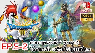 EP.5.2 Dragon Quest 3 HD2D (REmake) [NSW] - ตามหาลูกแก้วทั้ง 6 (ภาคจบ) & นกลาเมีย พร้อมลุยจอมปีศาจ