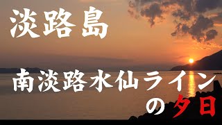 淡路島 南淡路水仙ラインの夕日 沼島を臨みながら