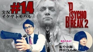 【実況】怖がりな男女二人が大絶叫!!『サイコブレイク2』#14