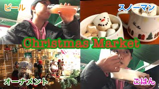 【お出かけ】クリスマスマーケットに行ってきたよ