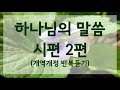 하나님의 말씀 시편2편  반복듣기