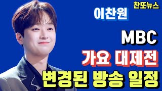 이찬원 MBC 가요 대제전 변경된 방송 일정~!!!