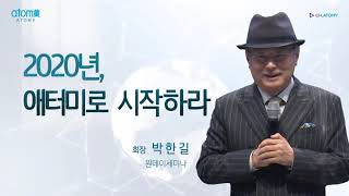 [애터미 회사 소개] 2020년 애터미로 시작하라_박한길 회장