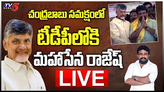 LIVE: చంద్రబాబు సమక్షంలో..టీడీపీలోకి మహాసేన రాజేష్ |Chandrababu LIVE |Mahasena Rajesh Joins TDP |TV5