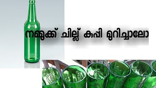 നമ്മുക്ക് ഒരു  ചില്ല് കുപ്പി മുറിച്ചു നോക്കാം how to cut a glass bottle /Z1Tech#4