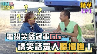 【嗨！名場面】電視笑話冠軍跌落神壇？！ 浩子的笑話竟然讓人聽攏嘸！@hicomein