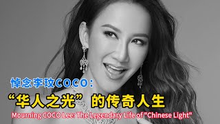 悼念李玟COCO：“华人之光”的传奇人生