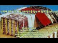 녹취자막 성막에 감추어진 비밀 19 성소를 덮는 네 덮개 출 26 1 14 by 뉴저지 jesus lover