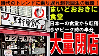 【まいどおおきに食堂】ピーク時から今や半分に大量閉店！日本一の食堂から転落！【しくじり企業｜ゆっくり解説】