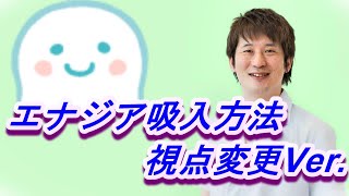 誰でもわかる！エナジア（Enerzair）吸入方法～視点変更Ver.～【公式 やまぐち呼吸器内科・皮膚科クリニック】