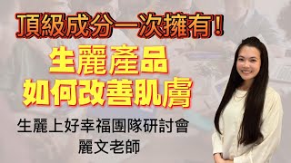 頂級成分一次擁有！生麗如何全方位改善肌膚？不用去做醫美啦！ ＃生麗上好幸福團隊 ＃生麗 #shenglih #sl #皮膚管理 ＃麗文老師