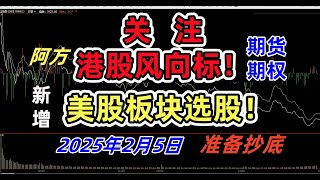 250205大盘短线无忧！恒生指数为风向标！阿方美股福利：新增美股板块选股！主力已经进化到AI智能高度！阿方巅峰技术揭秘大盘走势！协助持仓分析|300节核心技术精品课限期优惠！#股票#期货#美股#期权