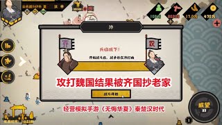 无悔华夏：攻打魏国失败，结果还被齐国抄老家！模拟经营手游试玩