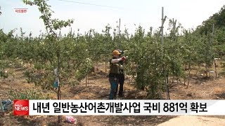 경남도, 내년 일반농산어촌개발사업 국비 881억 확보