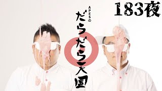 CRT栃木放送【APESのだらだら天国‼︎】第183ダラー