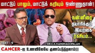 மாட்டுப் பால்,மாட்டுக் கறி ஒற்றுமை தெரியுமா?மெஷினில் சுரக்கும் பால்!|Dr.Ck.Nandhagopalan|ActorRajesh