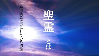 聖霊とは  原理講論　真の御父母様のみ言