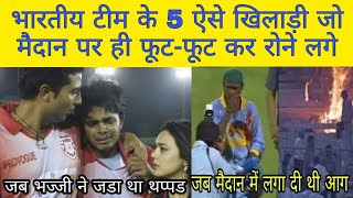 5 मौके जब मैदान पर ही फूट-फूट कर रो पडे भारतीय खिलाड़ी । emotional moments indian cricketer