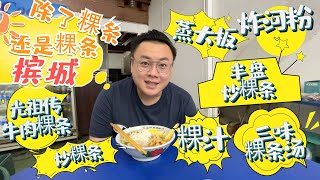 ［槟城美食vlog］槟城，除了粿条还是粿条！哥在槟城狂吃粿条！｜粿条美食｜推薦美食｜Cuti-cuti Malaysia | Penang Food