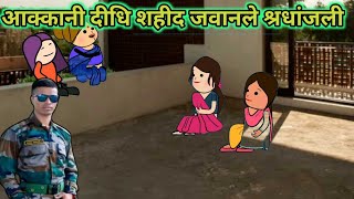 आक्कानी दीधि शहीद जवानले श्रधांजली / ahirani tadka / ahirani masti / खान्देशतड़का / khandesh kingsam