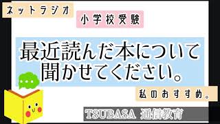 【ネットラジオ】最近読んだ本について聞かせてください。私のおすすめ本。小学校受験