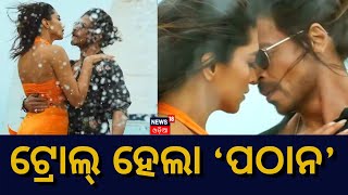 Pathan Controversy | ଟ୍ରୋଲ୍ ହେଲା Shahrukh ଓ Deepikaଙ୍କ ଫିଲ୍ମ Pathaan | Odia News