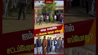 ஜம்மு காஷ்மீரில் சட்டப்பேரவை தேர்தல் எப்போது? | #JammuKashmir | #Election | #Assemblyelection