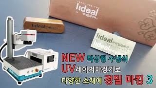 새로운 탁상형 UV 레이저 마킹기, 다양한 소재에 정밀 마킹