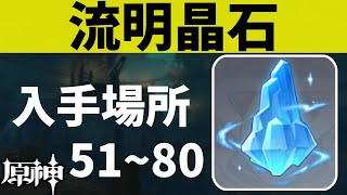 【原神】流明晶石の入手場所５１～８０【層岩巨淵,げんしん,GenshinImpact】