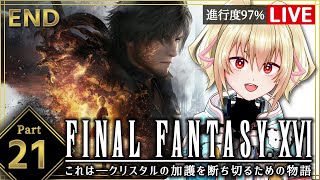 【FF16】21その正義は、何を救うのか【カスガ/VTuber】