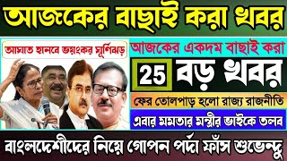 🔴আজকের 25টি বিরাট বড় খবর || এবার মমতার মন্ত্রীর ভাইকে তলব, গোপন পর্দা ফাঁস #anubrata #cbi #ed