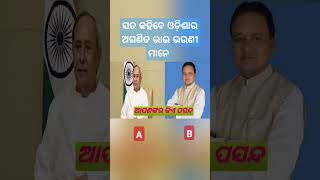 କିଏ ଆପଣଙ୍କର ପସନ୍ଦ comment କରନ୍ତୁ #old/new#AorB#commentfast