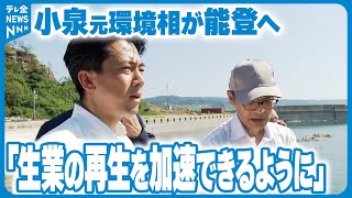 【小泉進次郎元環境相】能登の被災地に「政治家、そして個人としても後押ししていきたい」