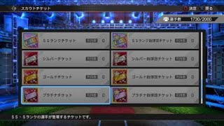 【ドリームリーグ】SSランクチケットとプラチナ自球団チケットを開封【プロスピ2020】