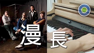 漫長【Piano Cover】( RubberBand )