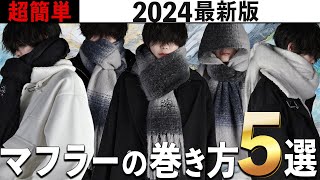 【こんな簡単に巻けるの！？】日本一分かりやすい！超簡単なマフラーの巻き方5選 \