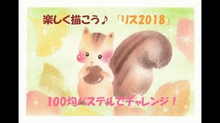 パステルアート207「リス2018」の描き方　100均パステルでチャレンジ！楽しく描こう★