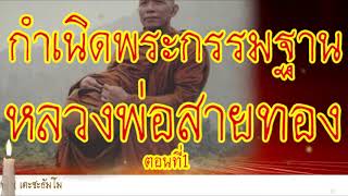 ประวัติ ก่อกำเนิดพระกรรมฐาน หลวงพ่อสายทอง เตะชะธัมโม สายหลวงปู่มั่น