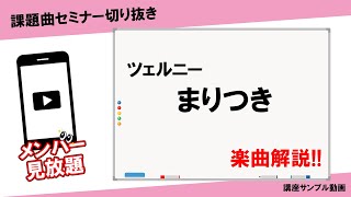 【楽曲解説】ツェルニー◎まりつき【講座サンプル動画】