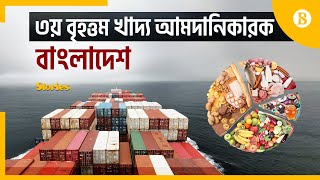 খাদ্যে আমদানি নির্ভরশীলতা বাড়ছে বাংলাদেশের | FAO | The Business Standard