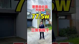 77萬澳元可以在澳大利亞墨爾本“大學城”買一套三房帶院子的房子！#澳大利亞 #澳洲生活 #澳洲 #墨爾本 #墨爾本生活 #澳洲房產 #property #realestate