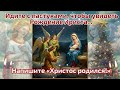 Идите с пастухами чтобы увидеть Рождение Христа... ☦️